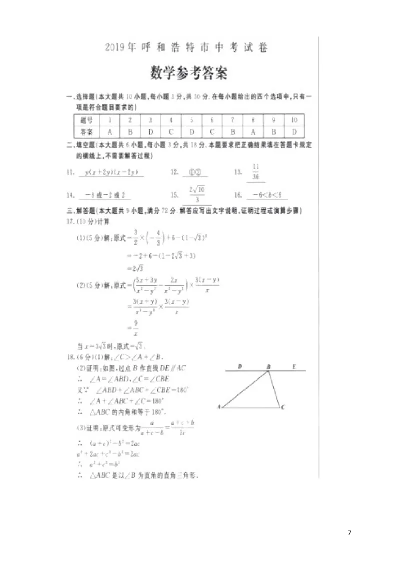 内蒙古呼和浩特市2019年中考数学真题试题_中考真题_2.数学中考真题2015-2024年_2019年全国中考数学206份