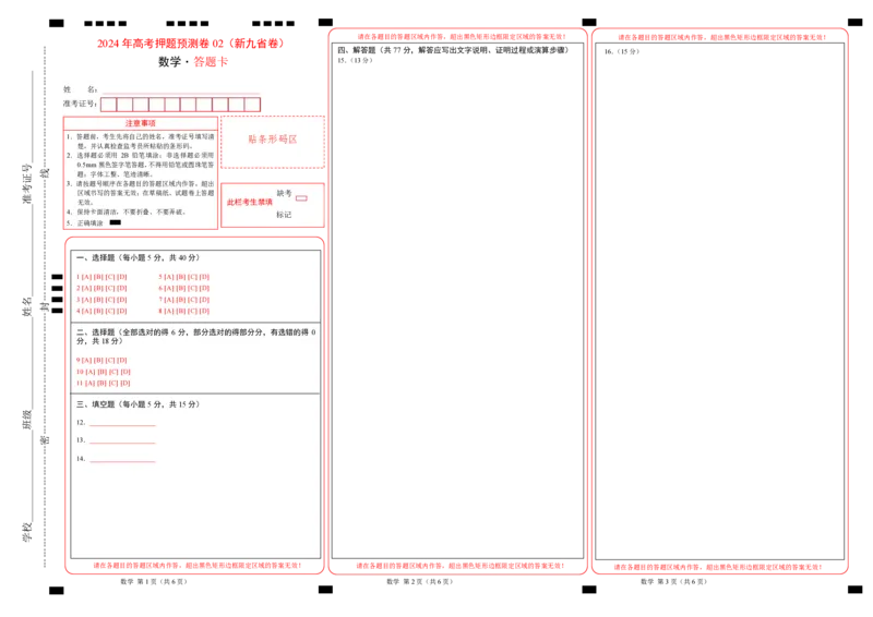 数学（九省新高考新结构卷02）（答题卡）_2024高考押题卷_62024学科网全系列_24学科网高考押题预测卷_2024年高考数学押题预测卷
