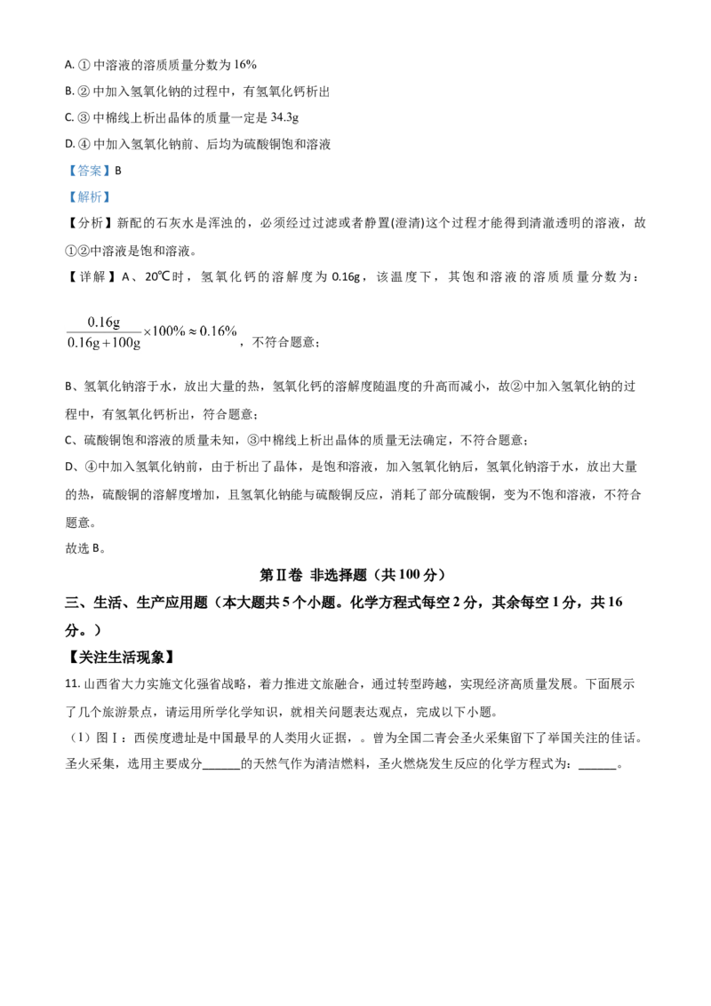 山西省晋中市2021年中考化学试题（解析版）_中考真题_5.化学中考真题2015-2024年_2021年中考化学真题（83份）_晋中化学