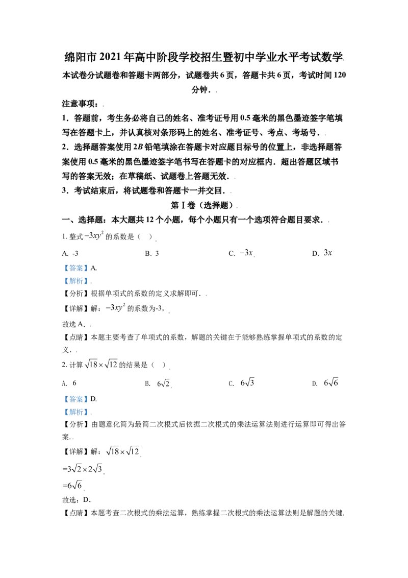 四川省绵阳市2021年中考真题数学试卷（解析版）_中考真题_2.数学中考真题2015-2024年_2021中考数学真题86份_2021四川_绵阳数学