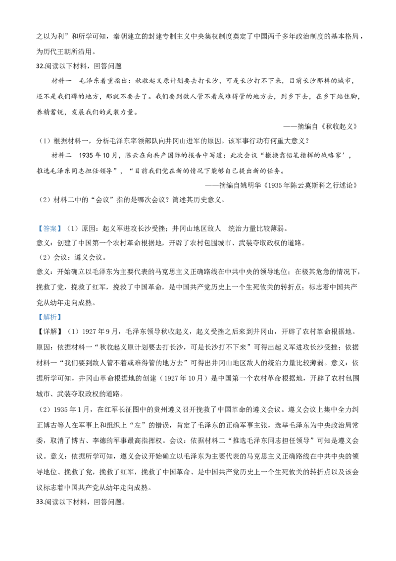 精品解析：山东省聊城市2020年中考历史试题（解析版）_6.历史中考真题2015-2024年_2020历史真题79份_2020年中考真题精品解析历史（山东聊城卷）精编word版
