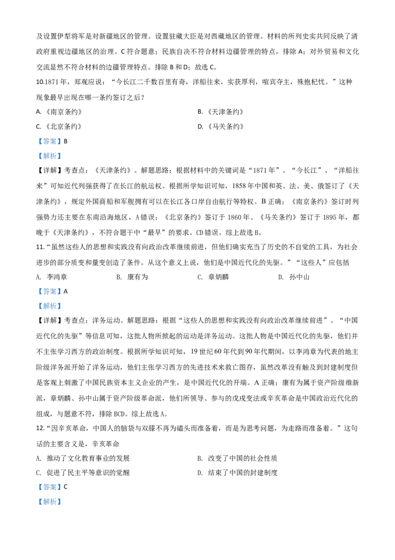 精品解析：山东省聊城市2020年中考历史试题（解析版）_6.历史中考真题2015-2024年_2020历史真题79份_2020年中考真题精品解析历史（山东聊城卷）精编word版