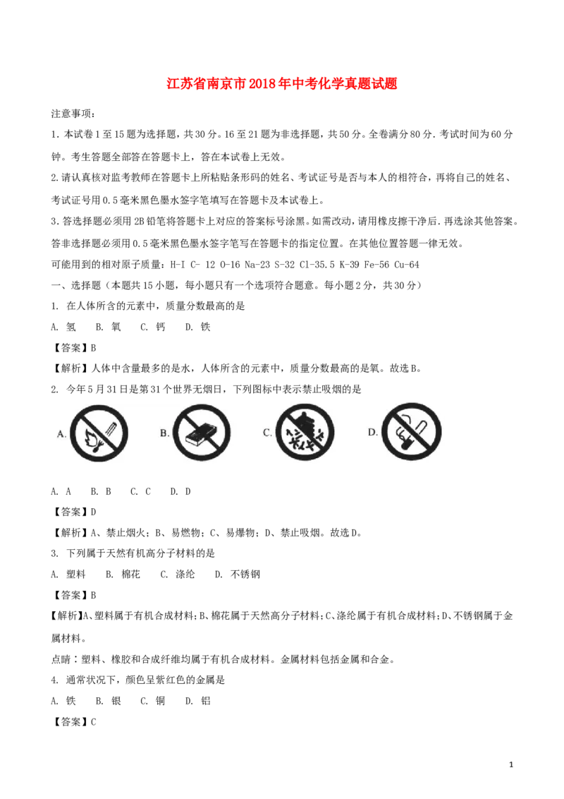 江苏省南京市2018年中考化学真题试题（含解析）_中考真题_5.化学中考真题2015-2024年_2018中考真题卷（277份）