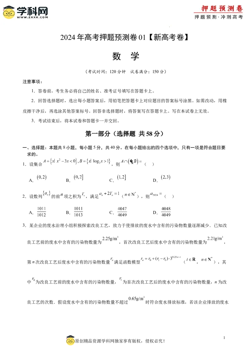 数学（新高考卷01）（考试版A4）_2024高考押题卷_62024学科网全系列_24学科网高考押题预测卷_2024年高考数学押题预测卷_数学（新高考卷01，新题型结构）-2024年高考押题预测卷