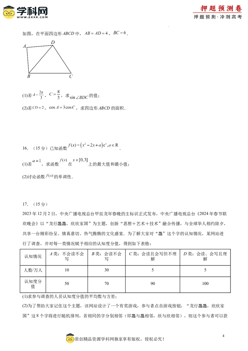 数学（新高考卷01）（考试版A4）_2024高考押题卷_62024学科网全系列_24学科网高考押题预测卷_2024年高考数学押题预测卷_数学（新高考卷01，新题型结构）-2024年高考押题预测卷