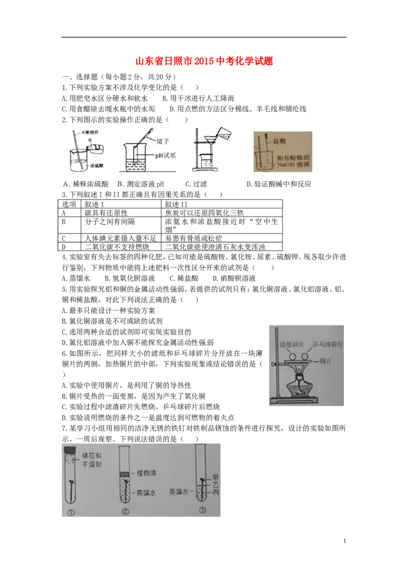 山东省日照市2015年中考化学真题试题（含答案）_中考真题_5.化学中考真题2015-2024年_2015中考真题卷（162份）
