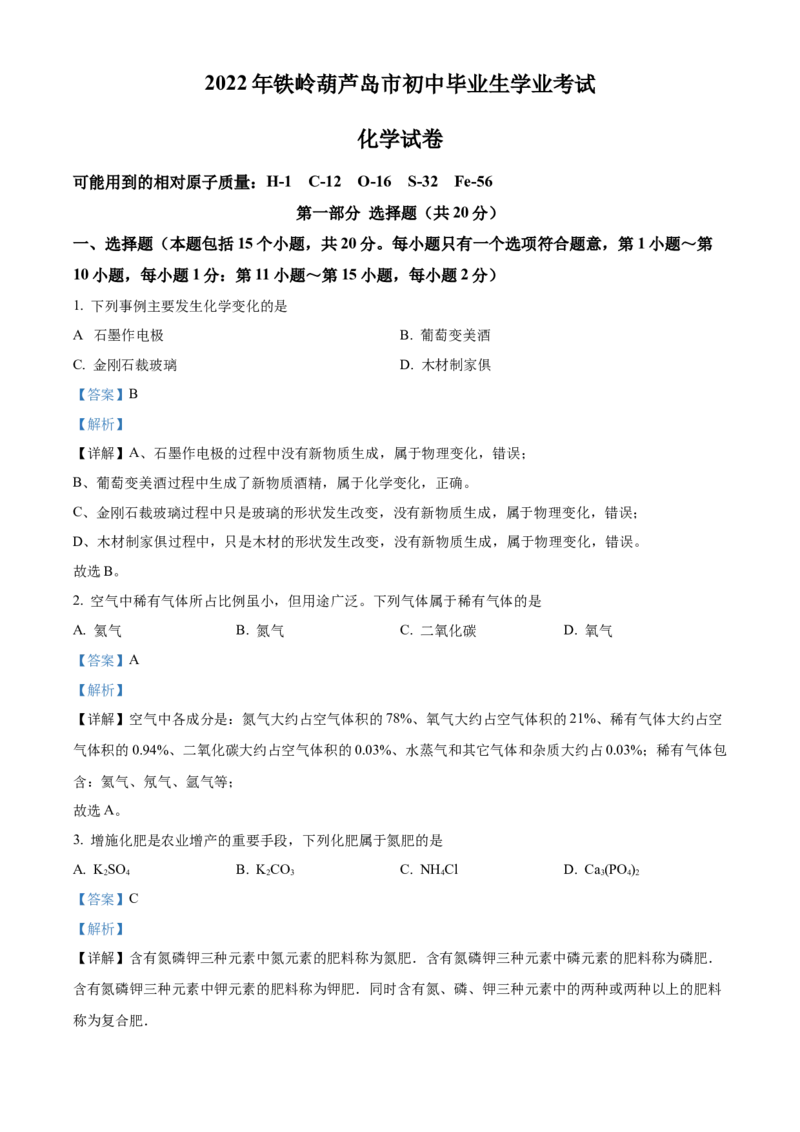2022年辽宁省铁岭市葫芦岛市中考化学真题（解析版）_中考真题_5.化学中考真题2015-2024年_地区卷_辽宁化学_辽宁化学_葫芦岛化学2014-22