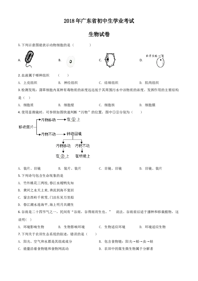 精品解析：全国省级联考广东省2018年初中学业考试生物试题（原卷版）_8.生物中考真题2015-2024年_地区卷_广东中考生物11-22