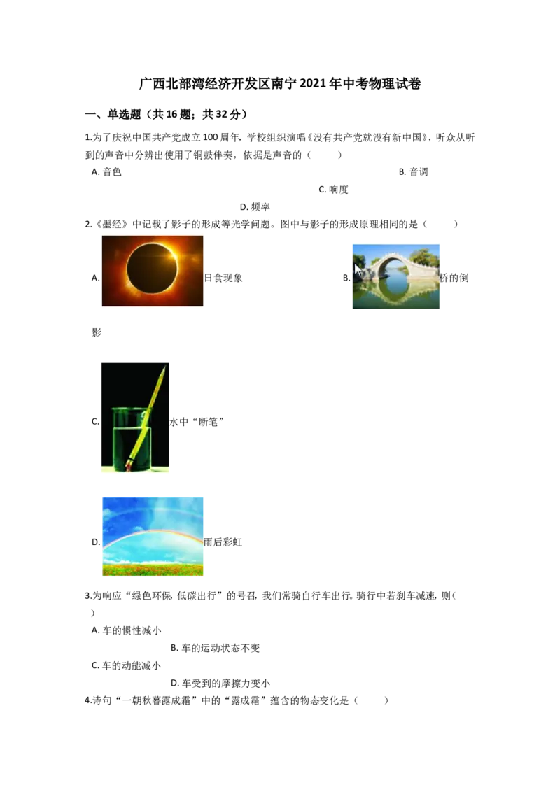 2021年广西南宁市中考物理试卷及解析_中考真题_4.物理中考真题2015-2024年_地区卷_广西省_物理南宁11-22_南宁中考物理
