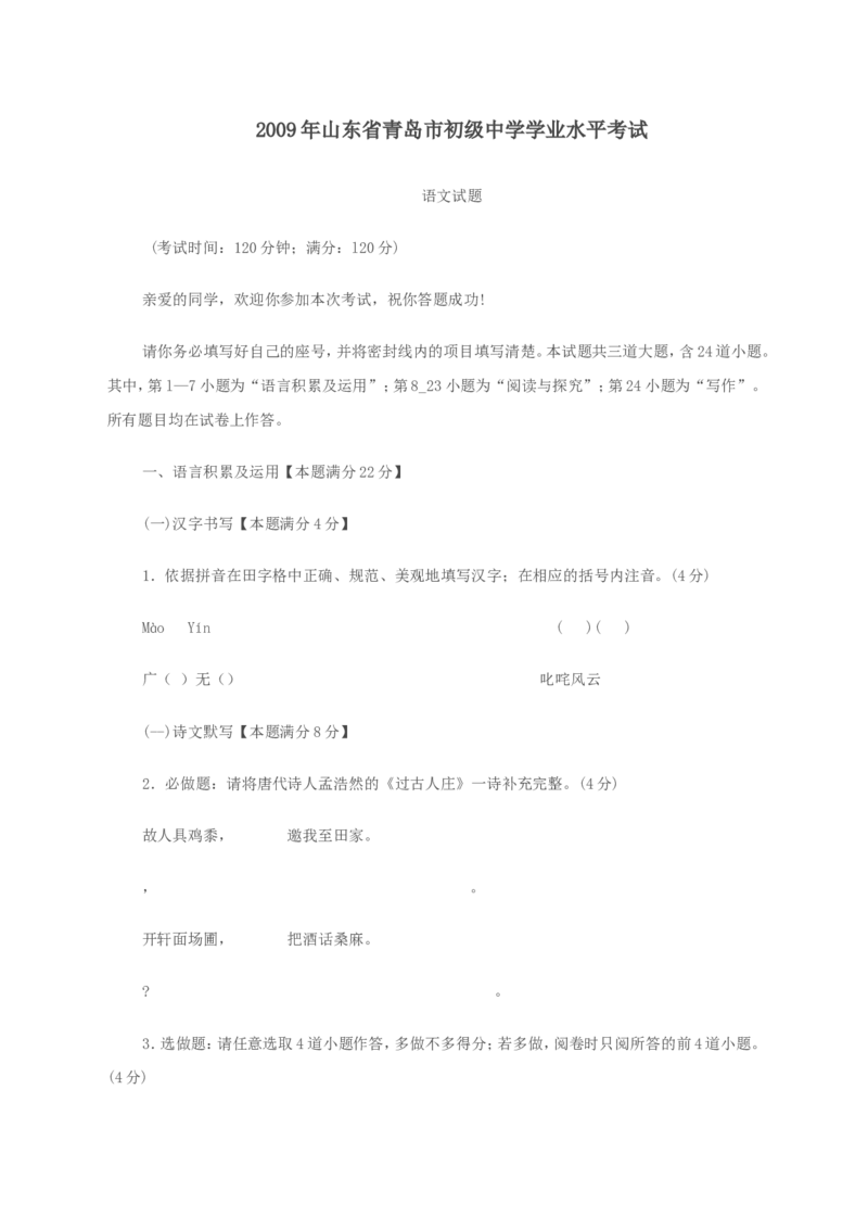 山东省青岛市2009年中考语文试题(word版-含答案)_中考真题_1.语文中考真题2015-2024年_地区卷_山东省_山东青岛语文08-21