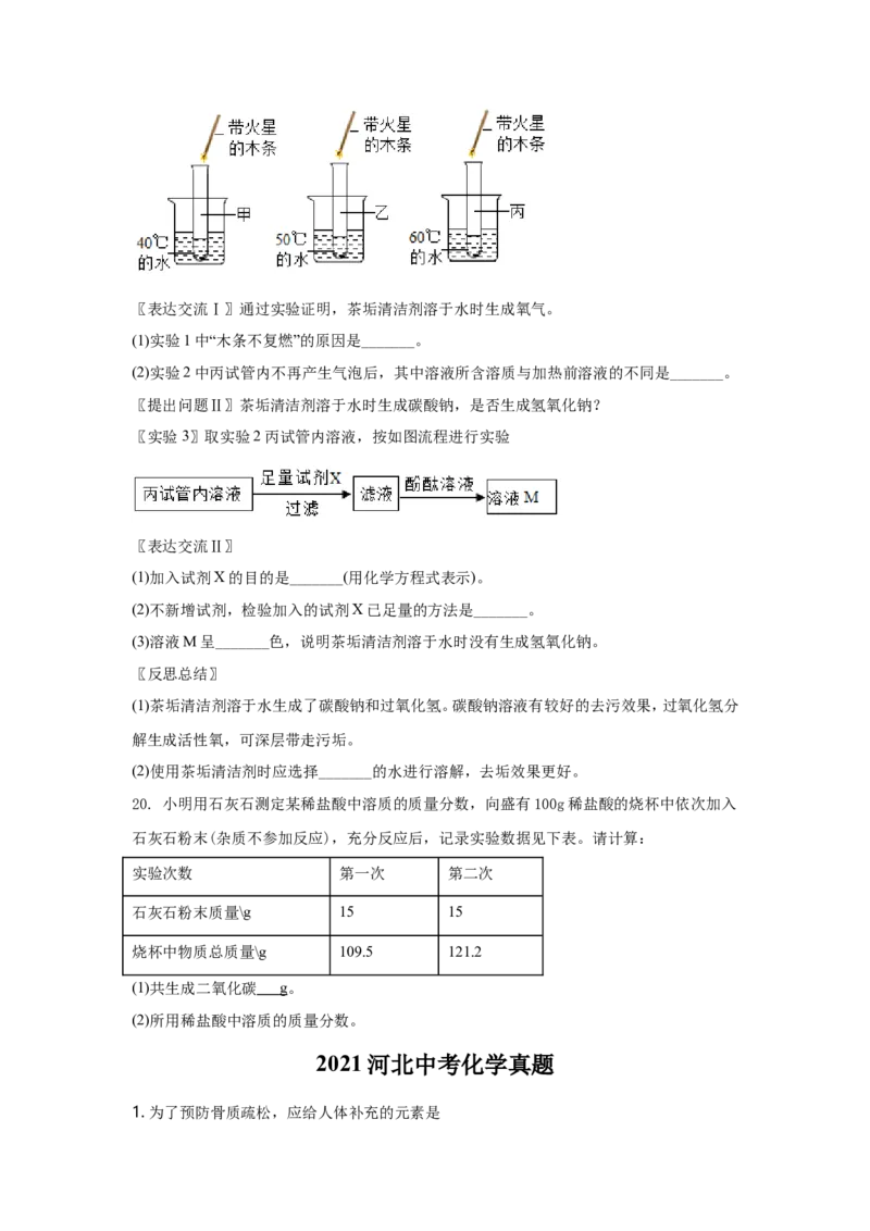 2021河北省中考化学试题及答案_中考真题_5.化学中考真题2015-2024年_地区卷_河北化学08-22