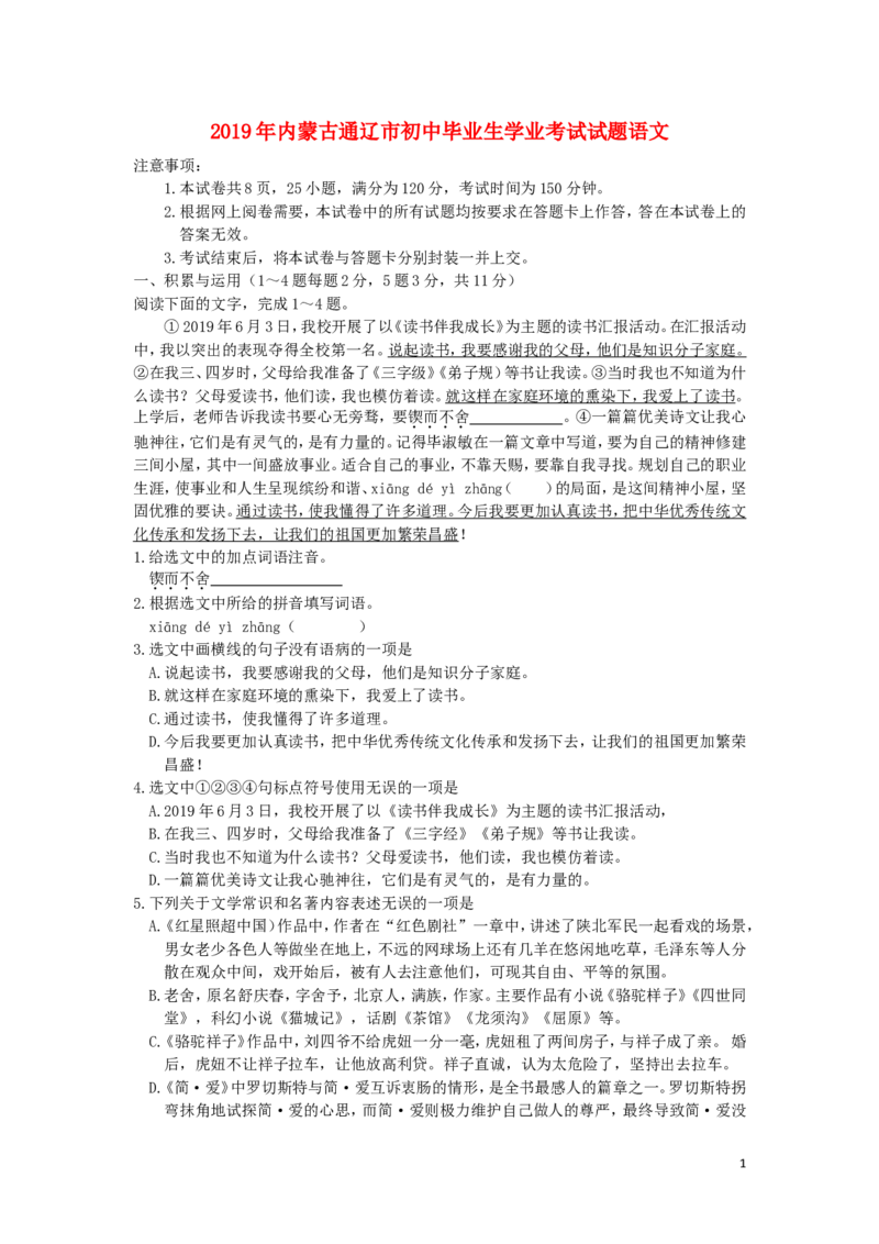 内蒙古通辽市2019年中考语文真题试题_中考真题_1.语文中考真题2015-2024年_2019年全国中考语文154份_2019年全国中考YuWen154份
