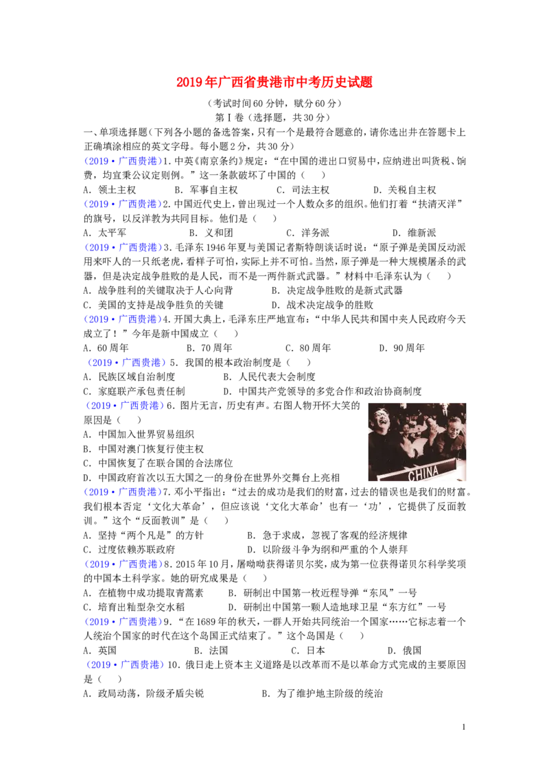 广西贵港市2019年中考历史真题试题_6.历史中考真题2015-2024年_2019年全国中考历史170份