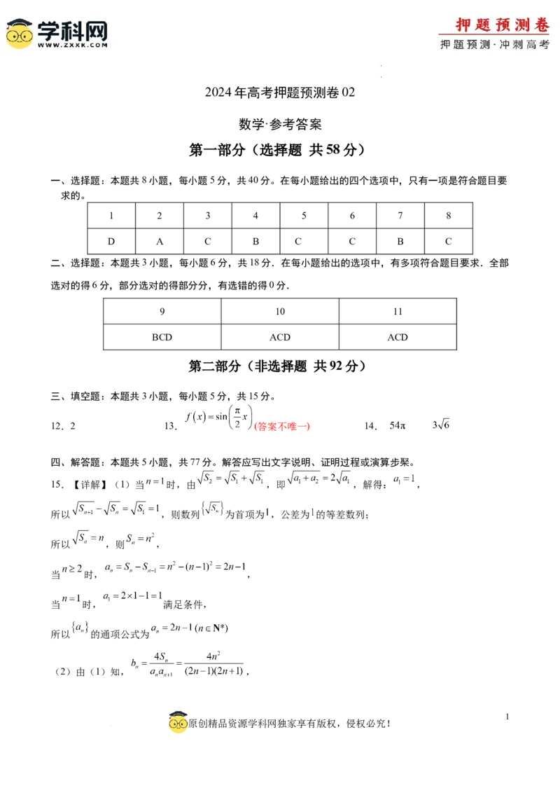 数学（参考答案）_2024高考押题卷_62024学科网全系列_24学科网高考押题预测卷_2024年高考数学押题预测卷_数学（江苏专用02）-2024年高考押题预测卷