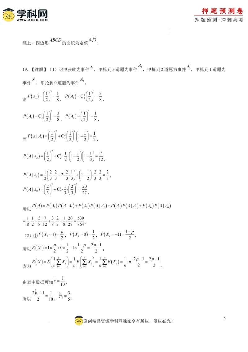 数学（参考答案）_2024高考押题卷_62024学科网全系列_24学科网高考押题预测卷_2024年高考数学押题预测卷_数学（江苏专用02）-2024年高考押题预测卷