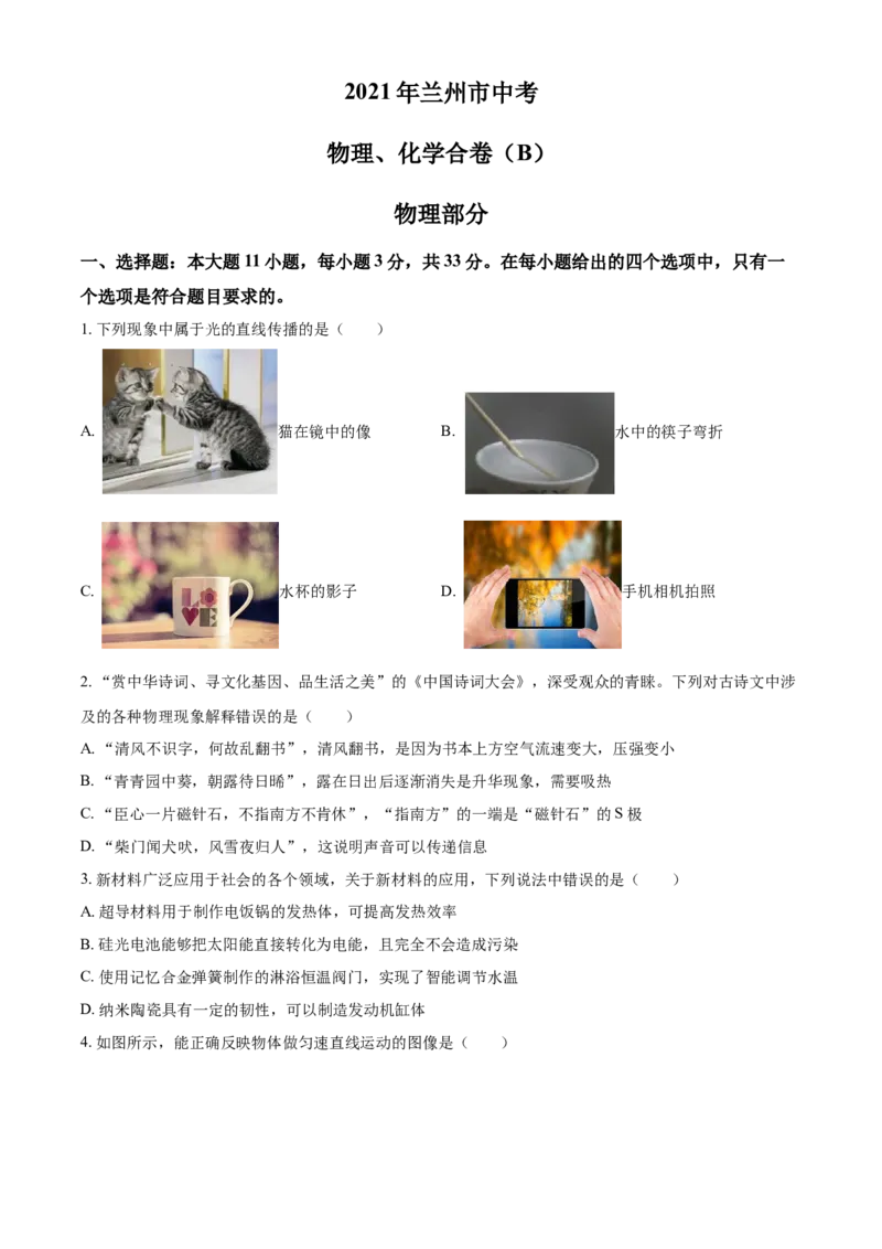 2021年甘肃省兰州市中考物理试题（B卷）（原卷版）_中考真题_4.物理中考真题2015-2024年_地区卷_甘肃省_甘肃兰州物理08-21