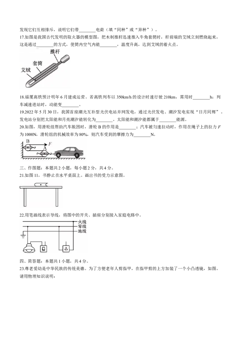 2022年福建省中考物理试题及答案_中考真题_4.物理中考真题2015-2024年_地区卷_福建省_福建物理17-22_福建中考物理2022