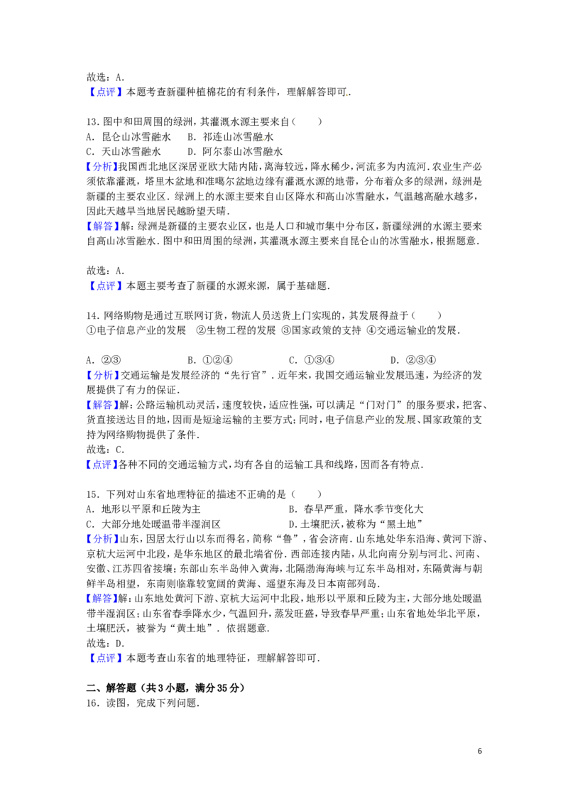 山东省淄博市2016年中考地理真题试题（含解析）_9.地理中考真题2015-2024年_2016年全国中考地理65份