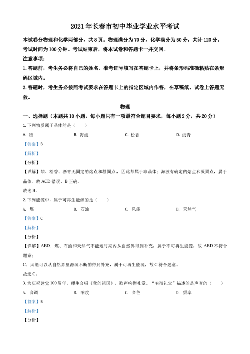 吉林省长春市2021年中考物理试题（解析版）_中考真题_4.物理中考真题2015-2024年_2021中考物理真题42份_2021吉林省_长春物理