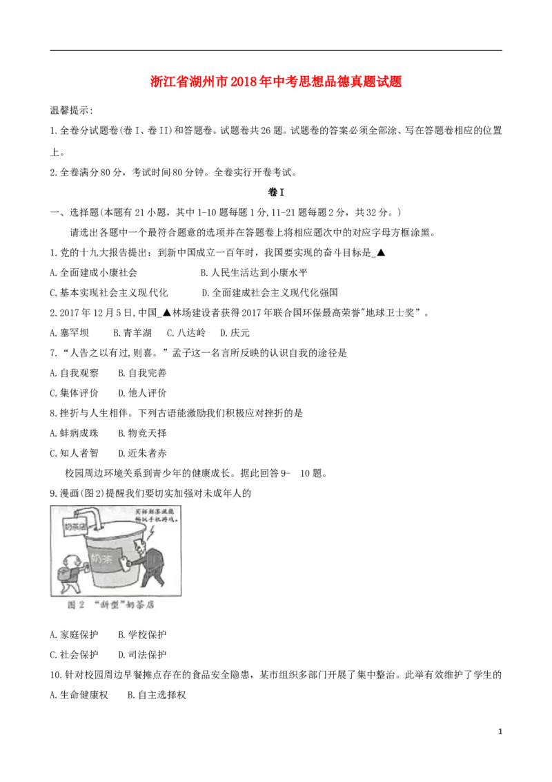 浙江省湖州市2018年中考思想品德真题试题（含答案）_7.政治中考真题2015-2024年_2018年全国中考政治186份