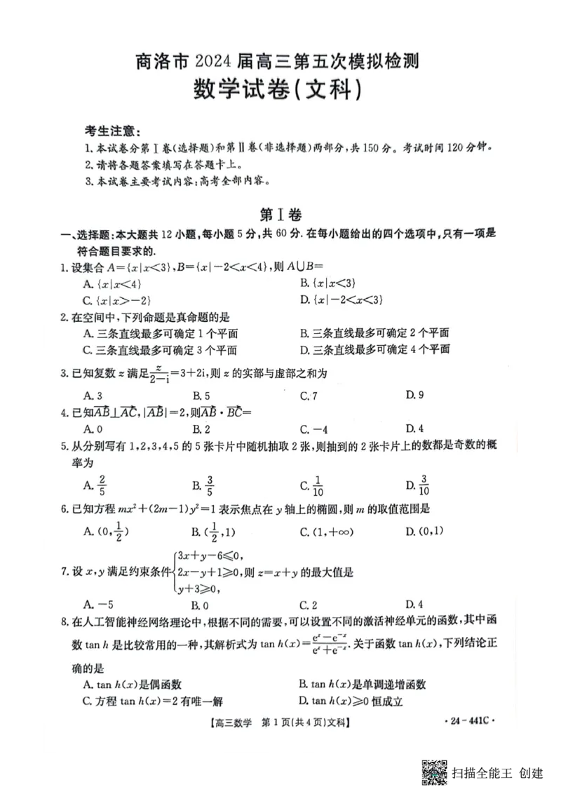 陕西省商洛市2024届高三第五次模拟预测文科数学试题_2024年5月_01按日期_1号_2024届陕西金太阳(24-441C)商洛市高三第五次模拟检测_陕西省商洛市2024届高三第五次模拟预测（24-441C）文数