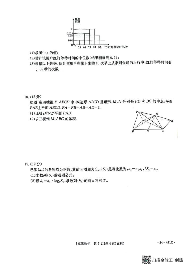 陕西省商洛市2024届高三第五次模拟预测文科数学试题_2024年5月_01按日期_1号_2024届陕西金太阳(24-441C)商洛市高三第五次模拟检测_陕西省商洛市2024届高三第五次模拟预测（24-441C）文数