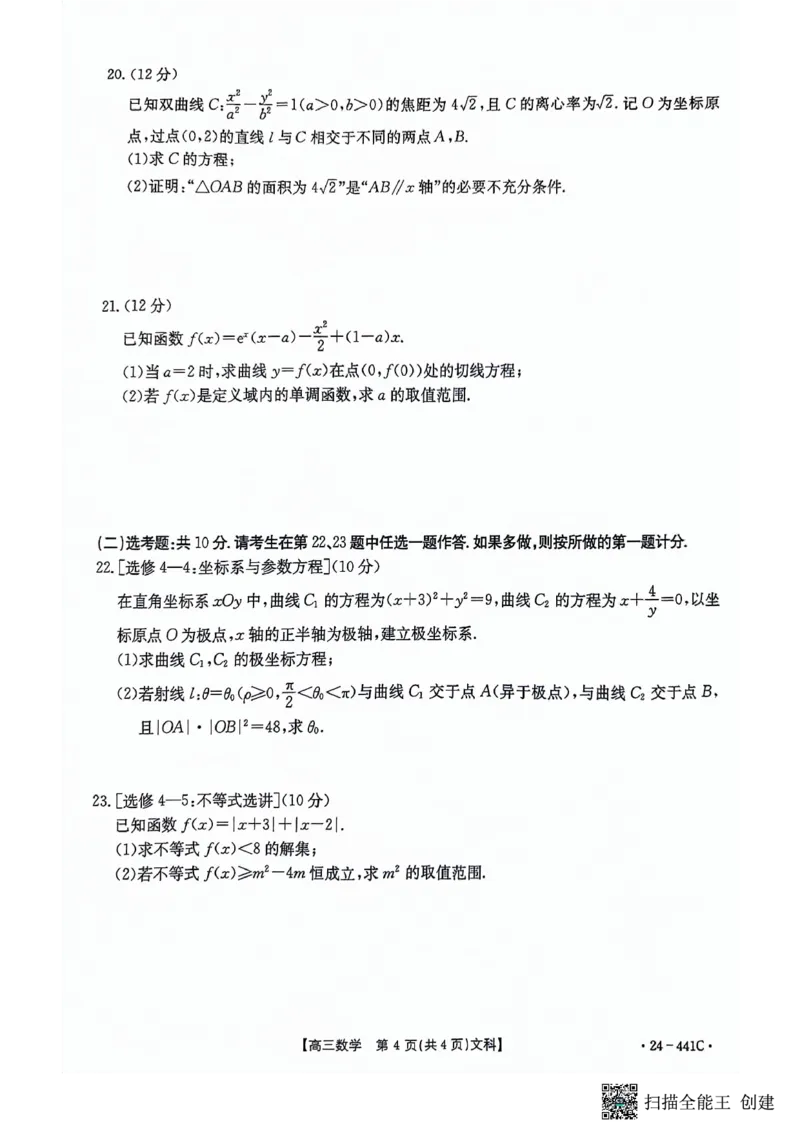 陕西省商洛市2024届高三第五次模拟预测文科数学试题_2024年5月_01按日期_1号_2024届陕西金太阳(24-441C)商洛市高三第五次模拟检测_陕西省商洛市2024届高三第五次模拟预测（24-441C）文数