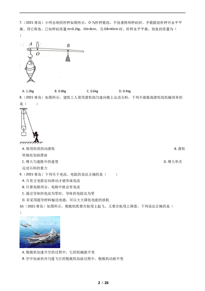 2021年青岛市中考物理试卷和答案_中考真题_4.物理中考真题2015-2024年_地区卷_山东省_青岛物理08-22