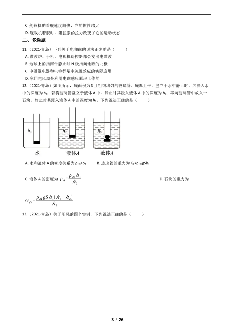 2021年青岛市中考物理试卷和答案_中考真题_4.物理中考真题2015-2024年_地区卷_山东省_青岛物理08-22