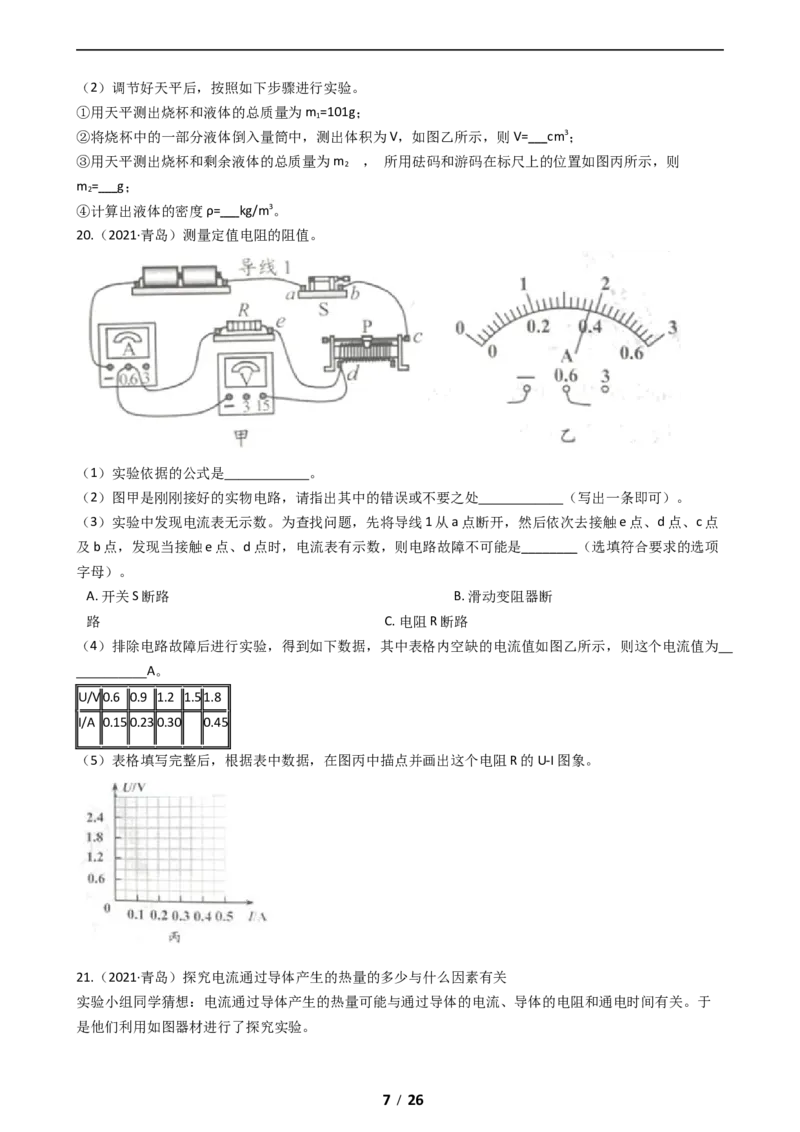 2021年青岛市中考物理试卷和答案_中考真题_4.物理中考真题2015-2024年_地区卷_山东省_青岛物理08-22