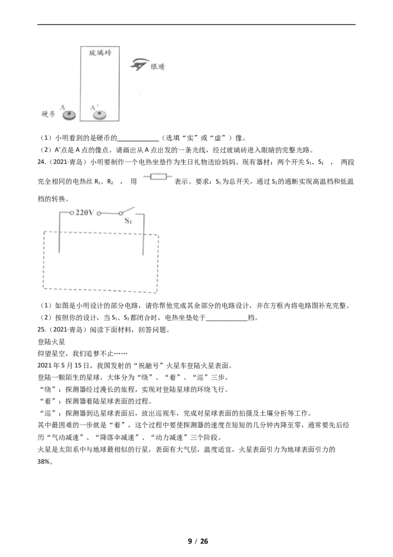 2021年青岛市中考物理试卷和答案_中考真题_4.物理中考真题2015-2024年_地区卷_山东省_青岛物理08-22