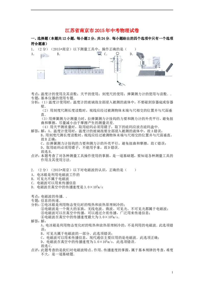 江苏省南京市2015年中考物理真题试题（含解析）_中考真题_4.物理中考真题2015-2024年_2015年中考物理真题165份