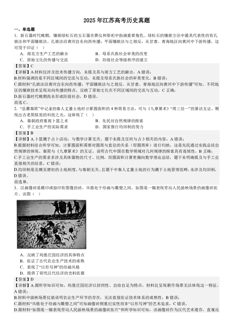 江苏历史-答案_1.高考2025全国各省真题+答案_00.2025各省市高考真题及答案（按省份分类）_5、江苏卷（9科全）_8.历史