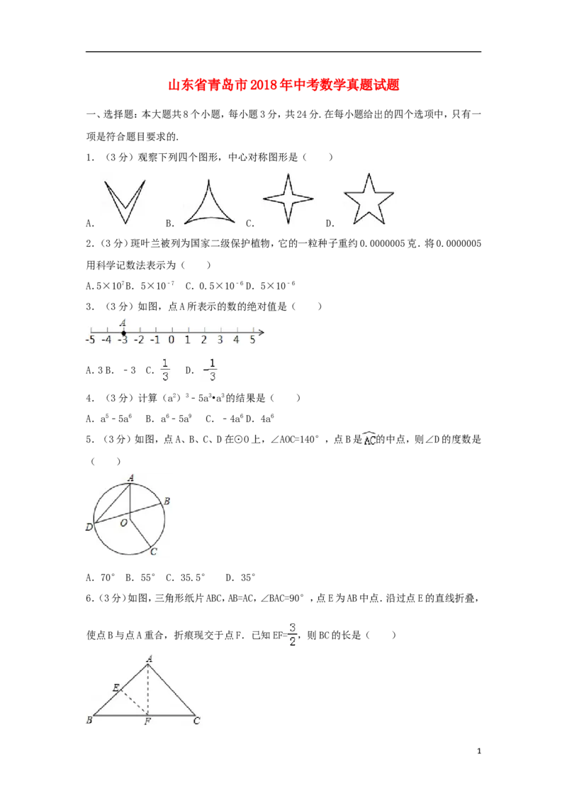 山东省青岛市2018年中考数学真题试题（含解析）_中考真题_2.数学中考真题2015-2024年_2018年全国中考数学258份