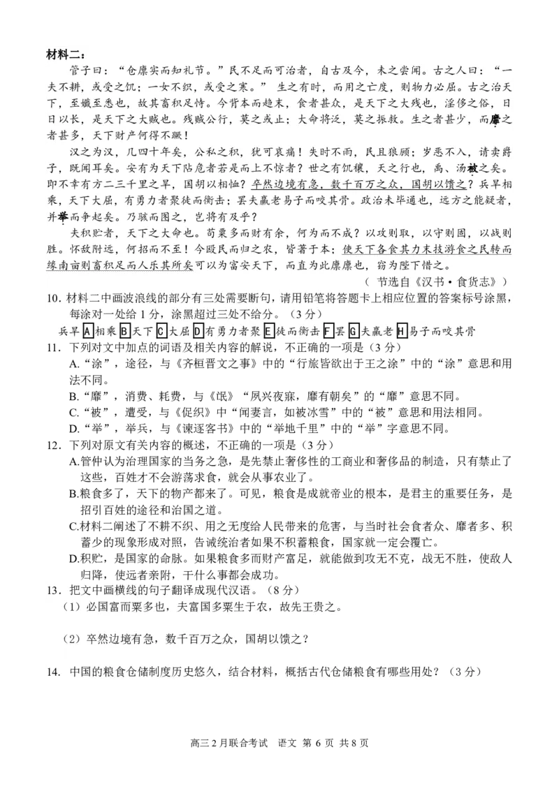 高2024届三校2月联考语文试题__2024年2月_01每日更新_26号_2024届重庆市拔尖强基联盟（重庆育才中学、西南大学附属中学、重庆万州中学）高三下学期2月联合考试_三校联考语文试题