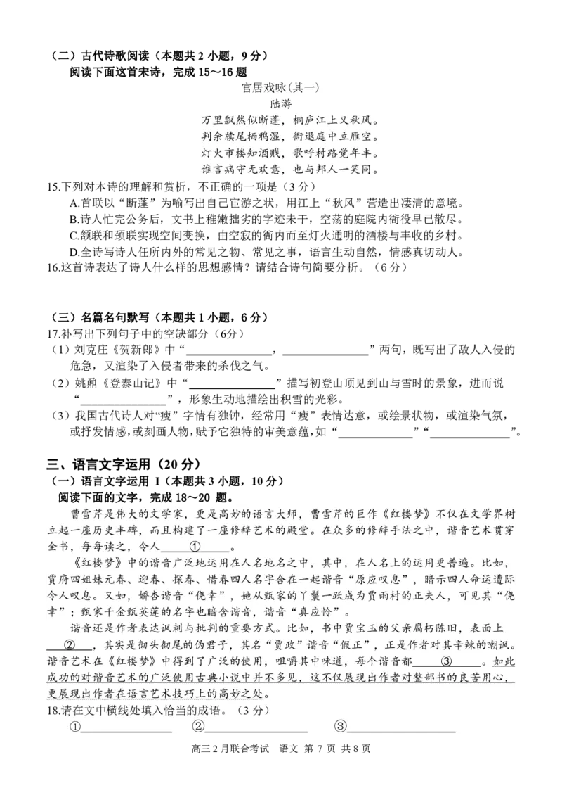 高2024届三校2月联考语文试题__2024年2月_01每日更新_26号_2024届重庆市拔尖强基联盟（重庆育才中学、西南大学附属中学、重庆万州中学）高三下学期2月联合考试_三校联考语文试题