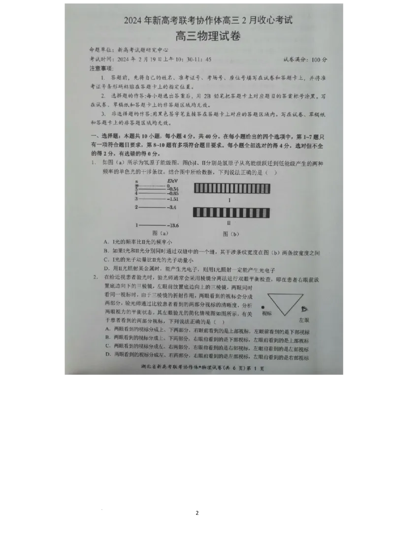 预约2024年新高考联考协作体高三2月收心考试-物理试题_2024年2月_01每日更新_19号_2024届湖北省新高考联考协作体高三下学期2月收心考试