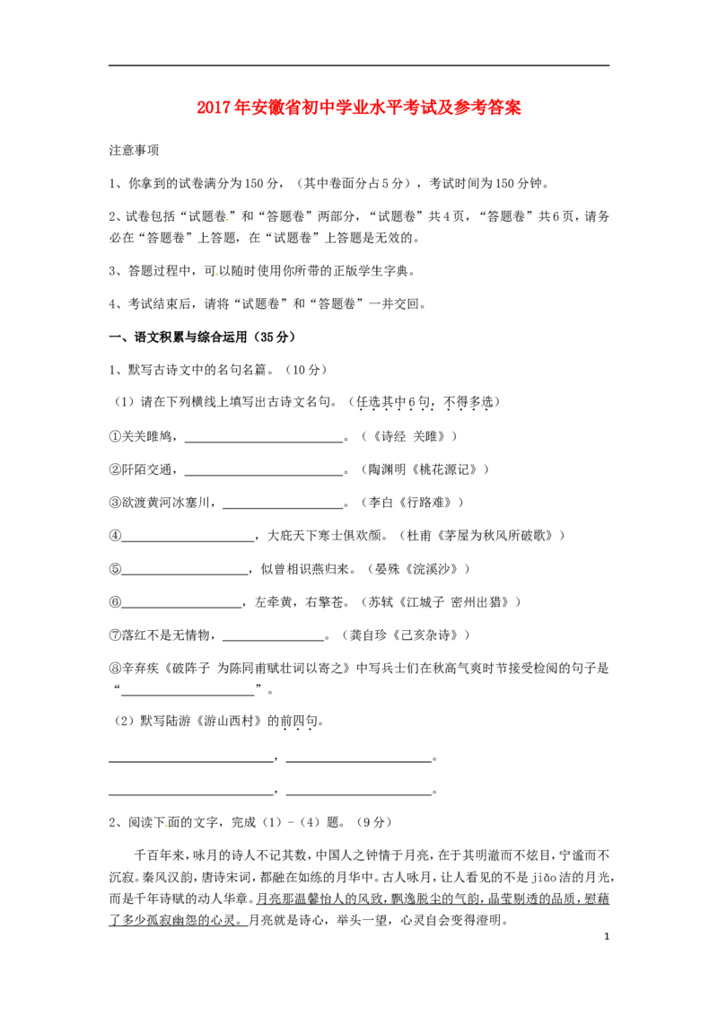 安徽省2017年中考语文真题试题（含答案）_中考真题_1.语文中考真题2015-2024年_2017年全国中考语文196份_2017年全国中考YuWen196份