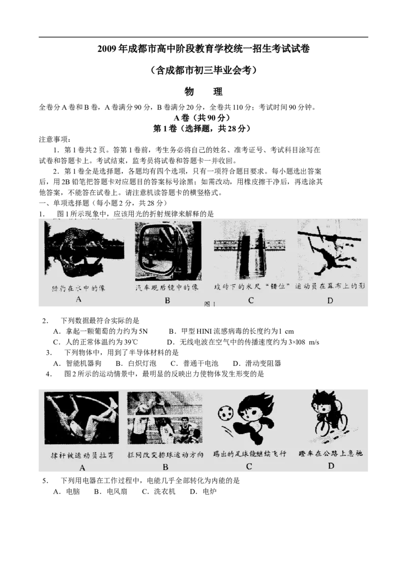 成都市2009年中考物理试题及答案(word版)_中考真题_4.物理中考真题2015-2024年_地区卷_四川省_成都物理08-22