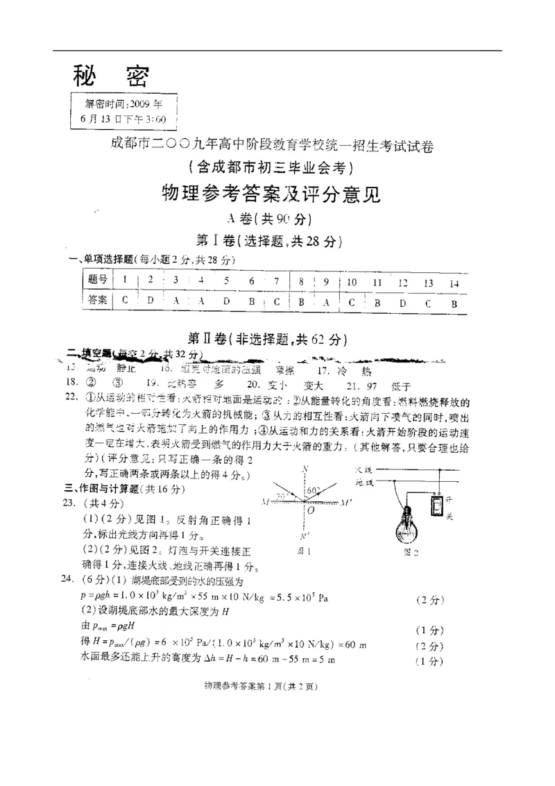 成都市2009年中考物理试题及答案(word版)_中考真题_4.物理中考真题2015-2024年_地区卷_四川省_成都物理08-22