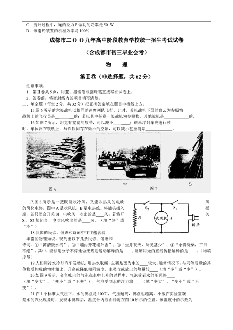 成都市2009年中考物理试题及答案(word版)_中考真题_4.物理中考真题2015-2024年_地区卷_四川省_成都物理08-22