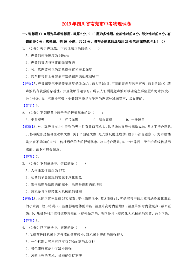 四川省南充市2019年中考物理真题试题（含解析）_中考真题_4.物理中考真题2015-2024年_2019年中考物理真题175份