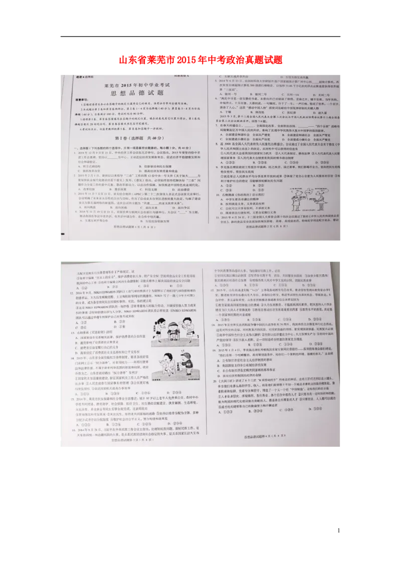 山东省莱芜市2015年中考政治真题试题（扫描版，word解析）_7.政治中考真题2015-2024年_2015年全国中考政治113份