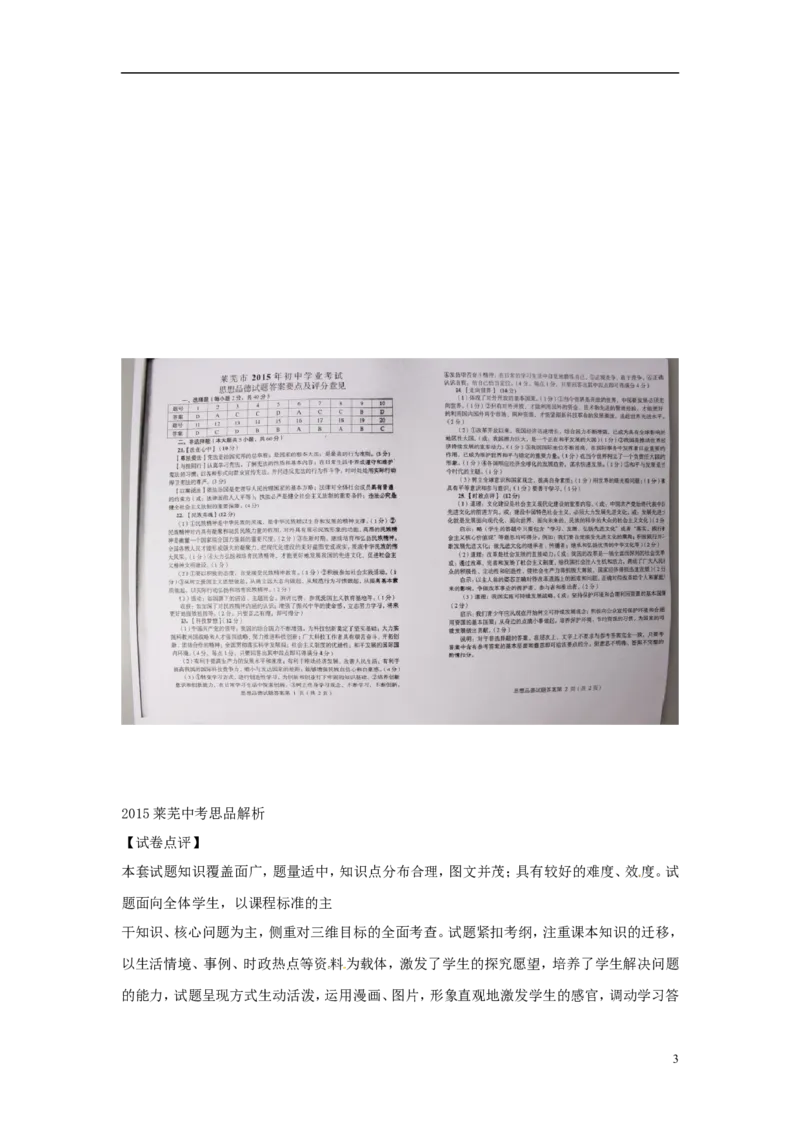 山东省莱芜市2015年中考政治真题试题（扫描版，word解析）_7.政治中考真题2015-2024年_2015年全国中考政治113份