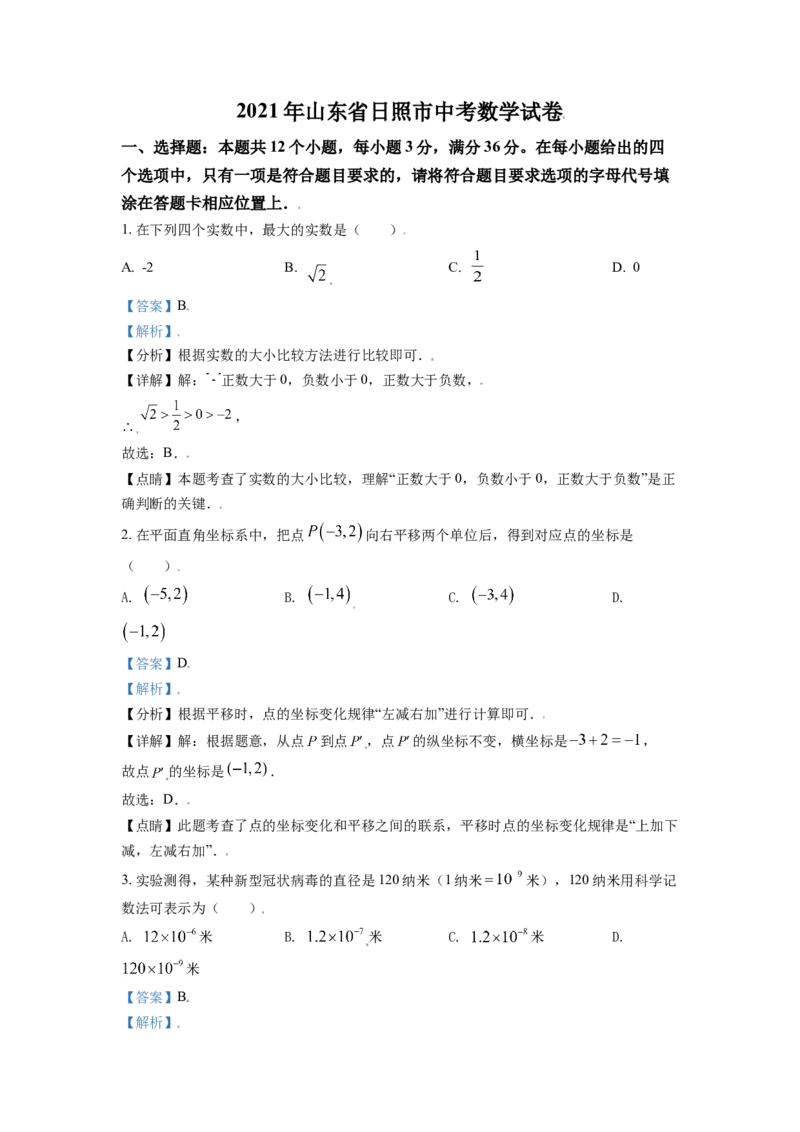 山东省日照市2021年中考真题数学试卷（解析版）_中考真题_2.数学中考真题2015-2024年_2021中考数学真题86份_2021山东省_日照数学