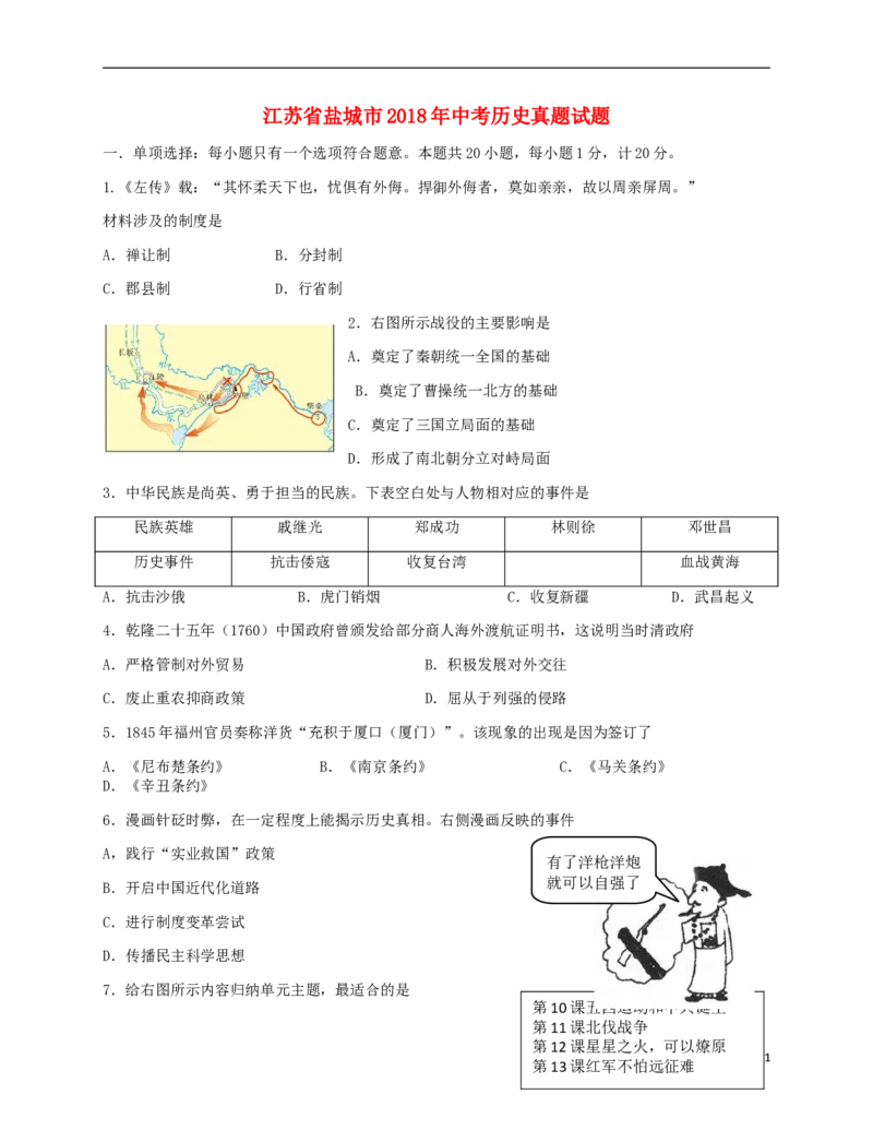 江苏省盐城市2018年中考历史真题试题（含答案）_6.历史中考真题2015-2024年_2018年全国中考历史186份