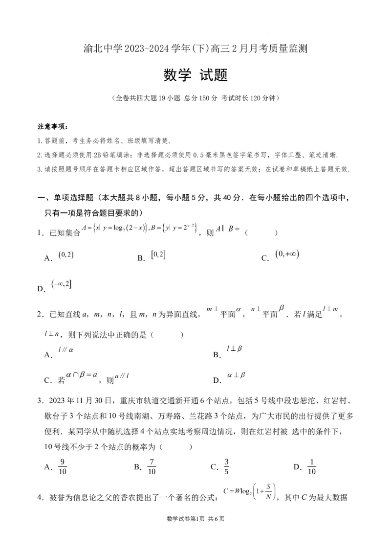 高2024届2月月考数学试题_2024年3月_013月合集_2024届重庆市渝北中学校高三下学期2月月考_重庆市渝北中学校2024届高三下学期2月月考数学