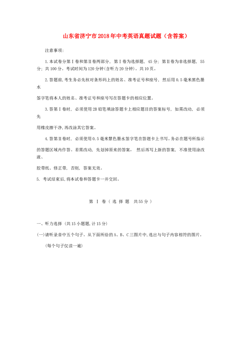 山东省济宁市2018年中考英语真题试题（含答案）_中考真题_3.英语中考真题2015-2024年_2018年全国中考YINGYU209份