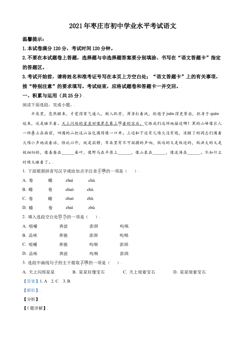 山东省枣庄市2021年中考语文试题（解析版）_中考真题_1.语文中考真题2015-2024年_2021中考语文真题86份_2021山东省_枣庄语文