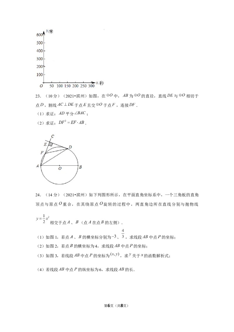 2021年山东省滨州市中考数学试卷（原卷版）_中考真题_2.数学中考真题2015-2024年_地区卷_山东省_山东滨州数学10-22